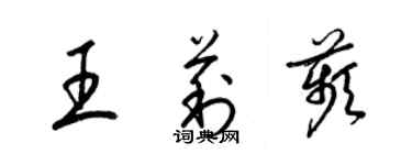 梁錦英王莉苹草書個性簽名怎么寫