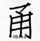 白克儉寫的硬筆楷書甬