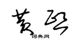 朱錫榮黃熙草書個性簽名怎么寫