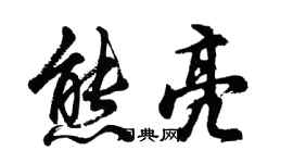 胡問遂熊亮行書個性簽名怎么寫