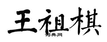 翁闓運王祖棋楷書個性簽名怎么寫