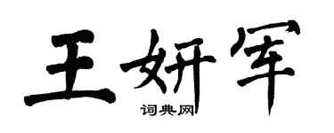 翁闓運王妍軍楷書個性簽名怎么寫