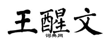 翁闓運王醒文楷書個性簽名怎么寫