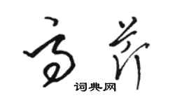 駱恆光高芹草書個性簽名怎么寫