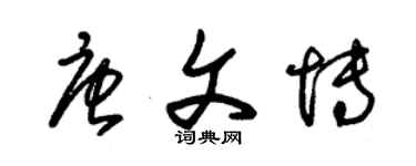 朱錫榮唐文博草書個性簽名怎么寫