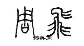 陳墨周飛篆書個性簽名怎么寫