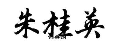 胡問遂朱桂英行書個性簽名怎么寫