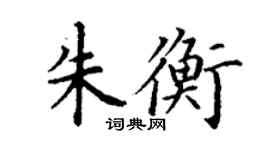 丁謙朱衡楷書個性簽名怎么寫