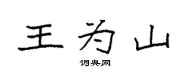 袁強王為山楷書個性簽名怎么寫