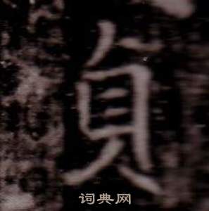 司馬昞墓志銘寫的貞