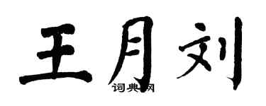 翁闓運王月劉楷書個性簽名怎么寫