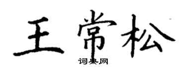 丁謙王常松楷書個性簽名怎么寫