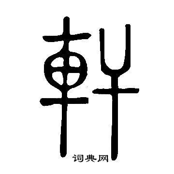 說文解字寫的軒