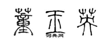 陳聲遠董玉英篆書個性簽名怎么寫