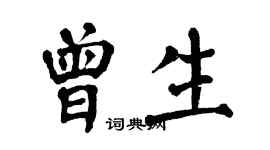 翁闓運曾生楷書個性簽名怎么寫