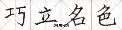 駱恆光巧立名色楷書怎么寫