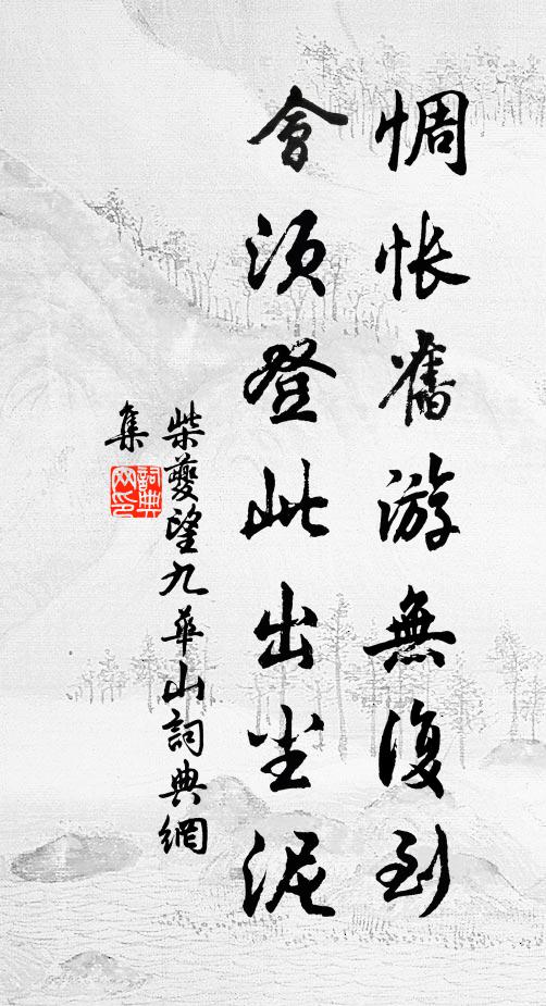 勤修道業生羽翼，天門九襲須攀隮 詩詞名句