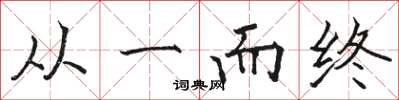 駱恆光從一而終楷書怎么寫