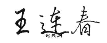 駱恆光王連春行書個性簽名怎么寫