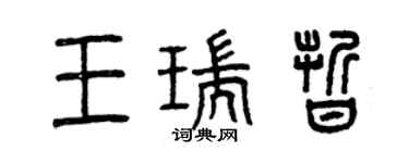 曾慶福王瑞晰篆書個性簽名怎么寫