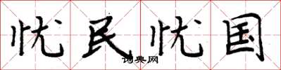 周炳元憂民憂國楷書怎么寫