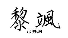 何伯昌黎颯楷書個性簽名怎么寫