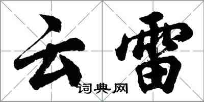 胡問遂雲雷行書怎么寫