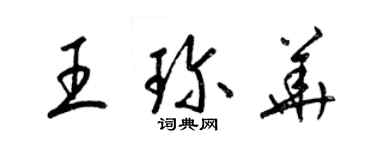 梁錦英王珍華草書個性簽名怎么寫
