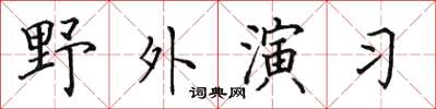 田英章野外演習楷書怎么寫