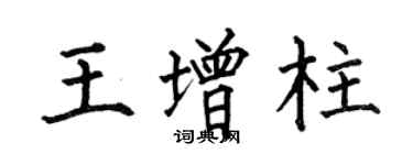 何伯昌王增柱楷書個性簽名怎么寫