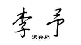 王正良李予行書個性簽名怎么寫