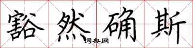 荊霄鵬豁然確斯楷書怎么寫