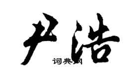 胡問遂尹浩行書個性簽名怎么寫