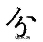 田英章寫的硬筆楷書分