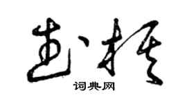 曾慶福武棋草書個性簽名怎么寫