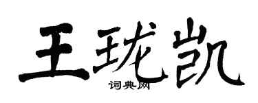翁闓運王瓏凱楷書個性簽名怎么寫