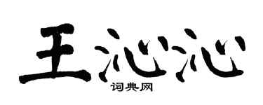 翁闓運王沁沁楷書個性簽名怎么寫