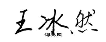 王正良王冰然行書個性簽名怎么寫