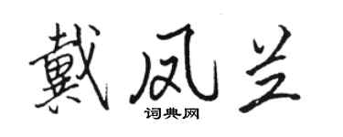 駱恆光戴鳳蘭行書個性簽名怎么寫