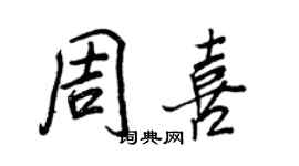 王正良周喜行書個性簽名怎么寫