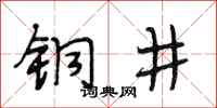 段相林銅井行書怎么寫