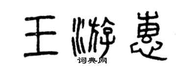 曾慶福王游惠篆書個性簽名怎么寫