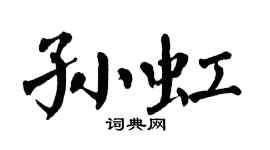 翁闓運孫虹楷書個性簽名怎么寫