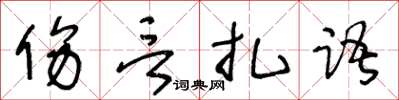王冬齡傷言扎語草書怎么寫