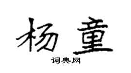 袁強楊童楷書個性簽名怎么寫