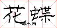 柯春海花蝶隸書怎么寫