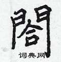 厠草書怎么寫好看_厠硬筆草書書法_厠鋼筆草書字帖