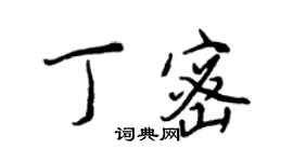 王正良丁密行書個性簽名怎么寫