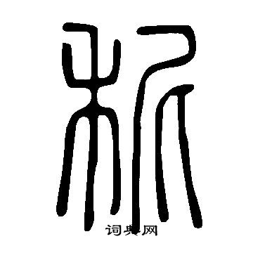 學隸書書法_學字書法_隸書字典