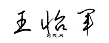 梁錦英王怡軍草書個性簽名怎么寫